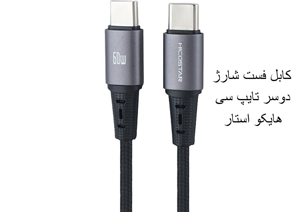 کابل دوسر تایپ سی