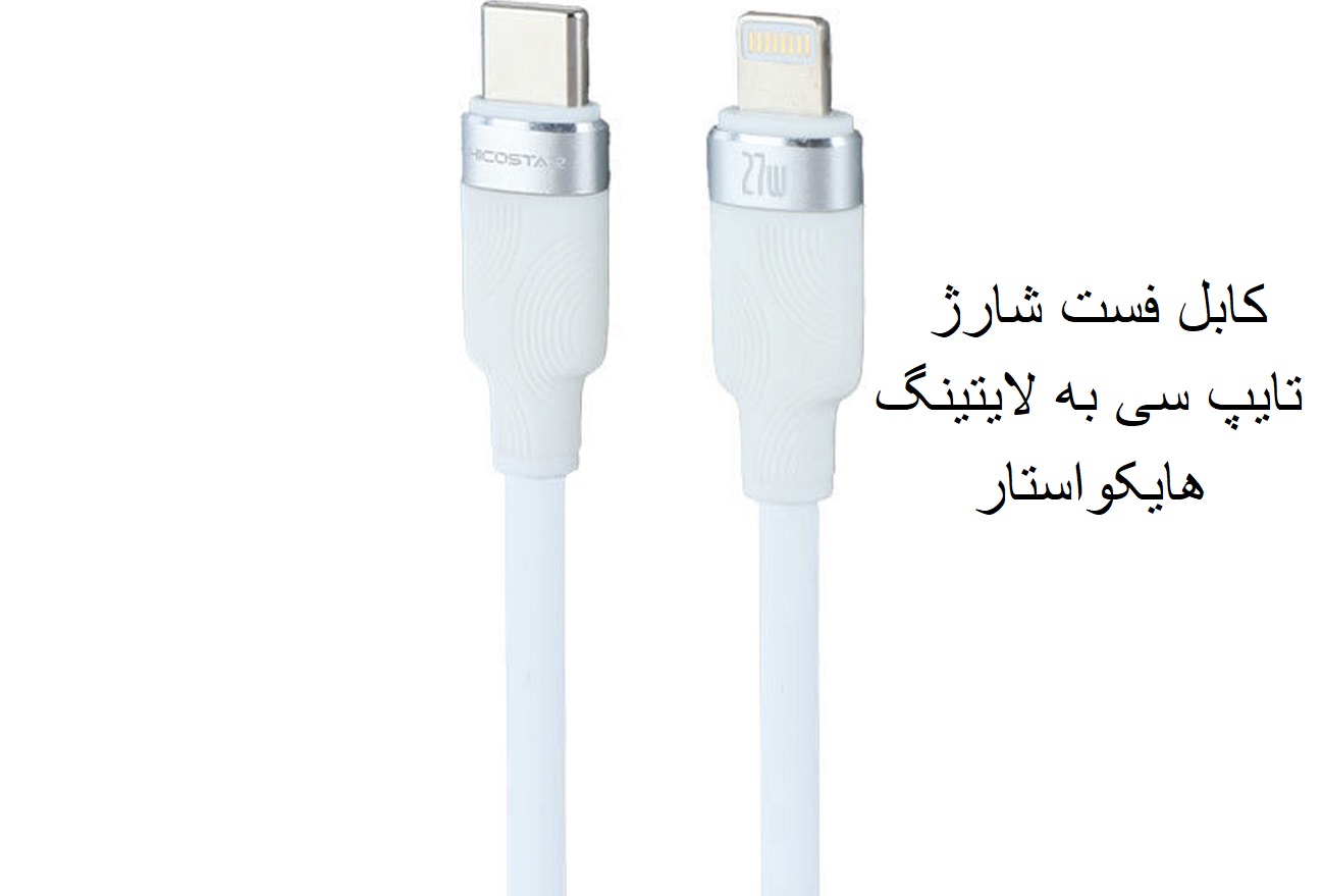 کابل تایپ سی به لایتینگ