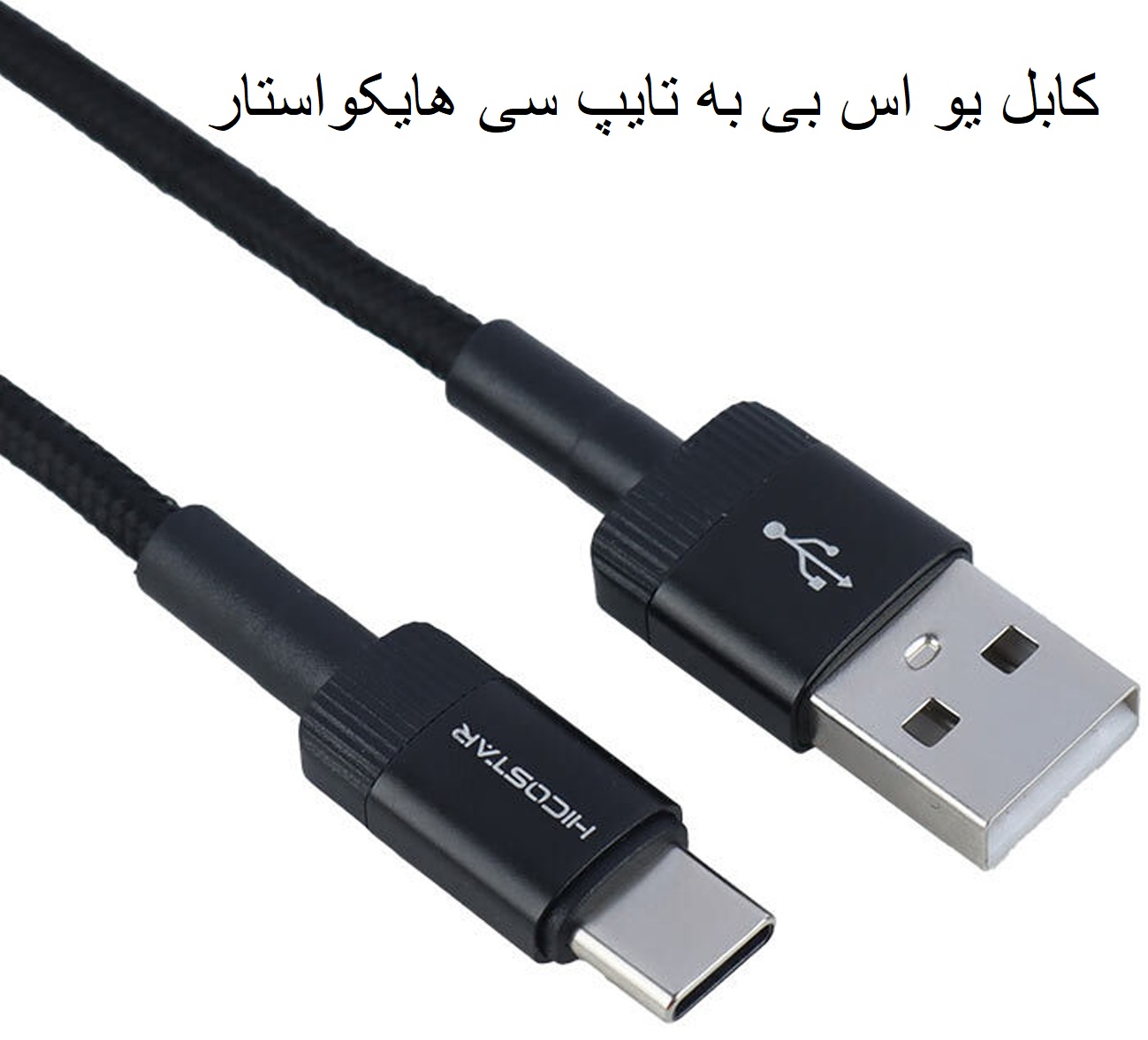 کابل یو اس بی به تایپ سی 