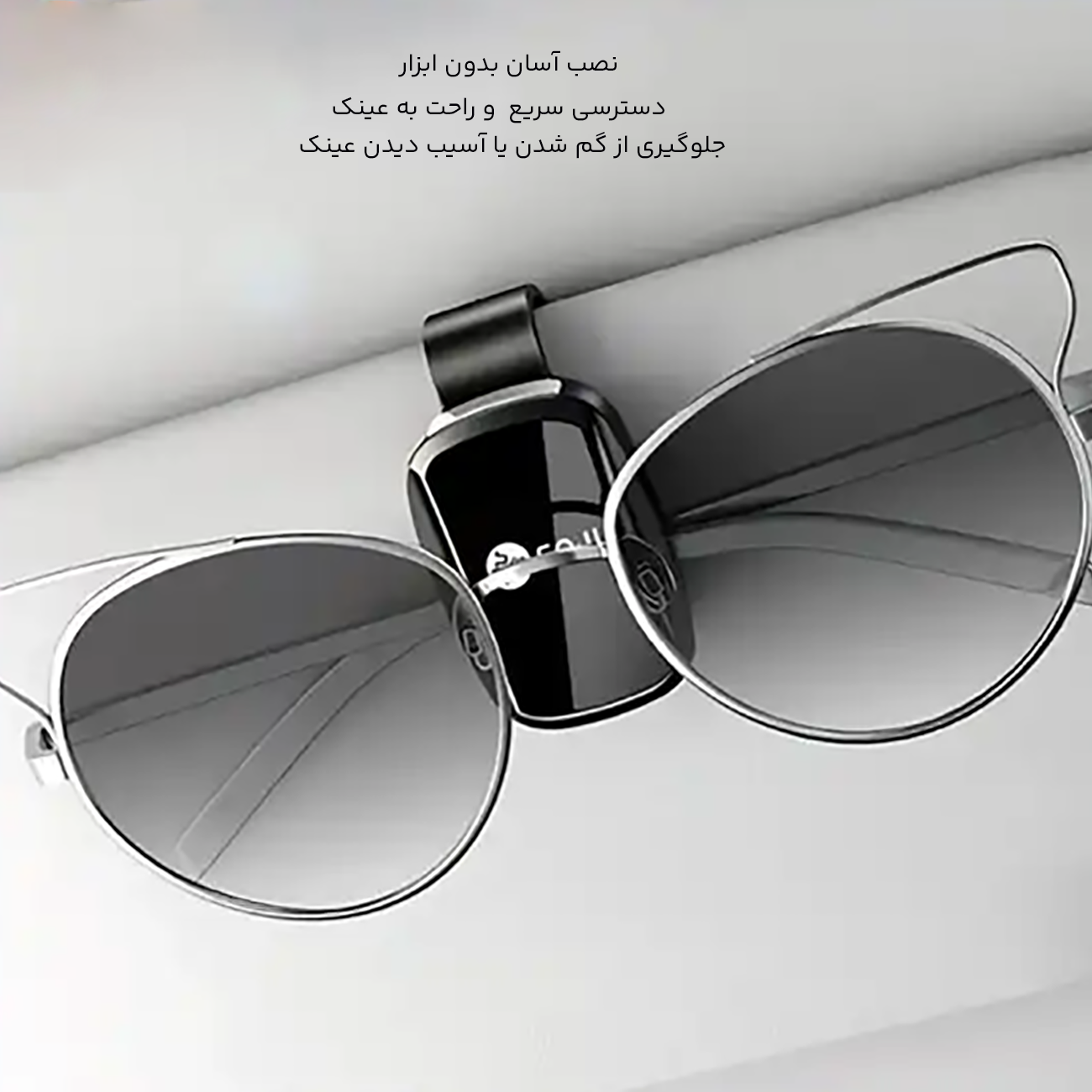 نگهدارنده عینک خودرو