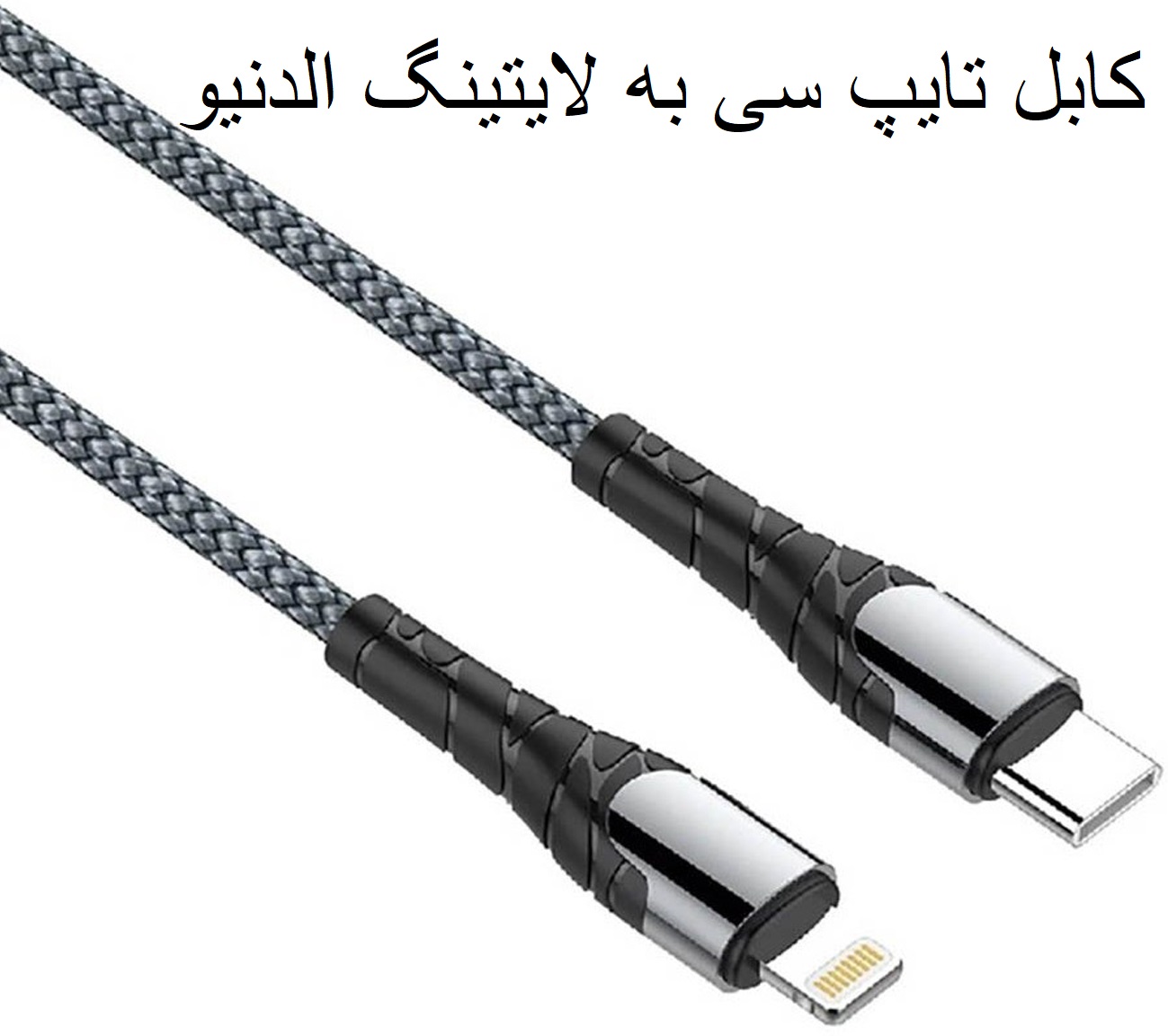 سیم شارژر تایپ سی به لایتینگ