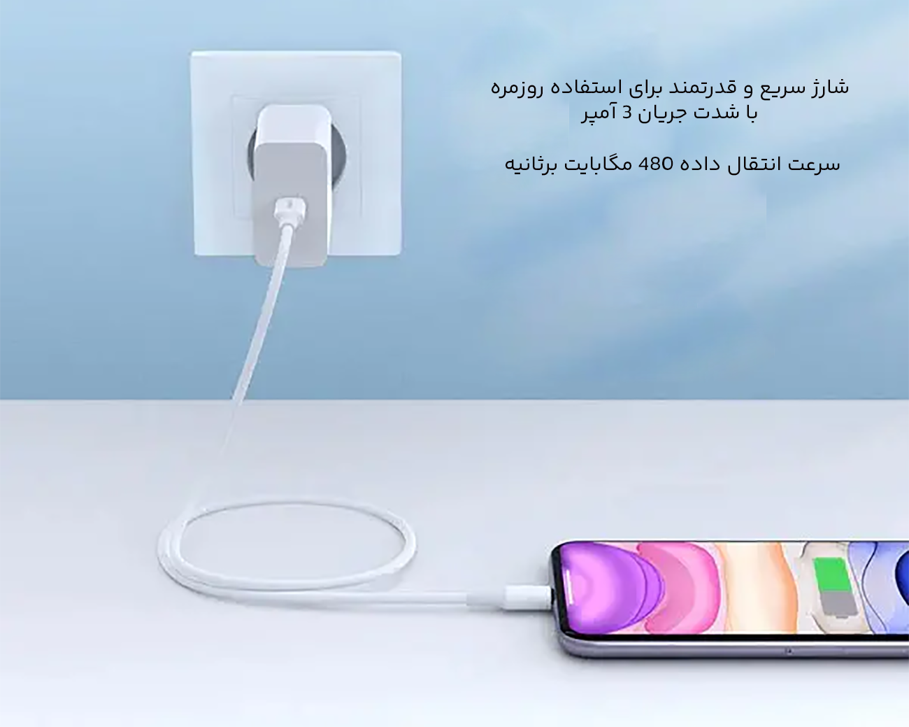 شارژ و انتقال داده سریع کابل لایتنینگ