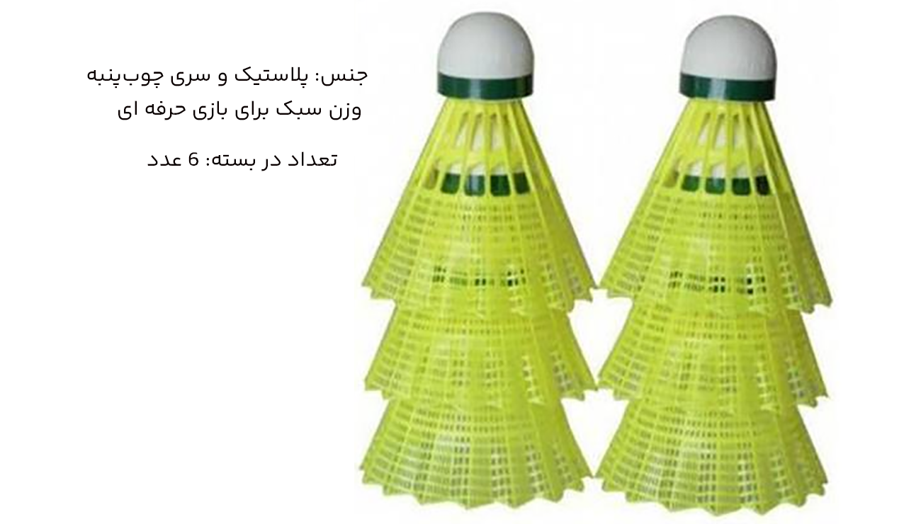 توپ بدمینتون 6 عددی