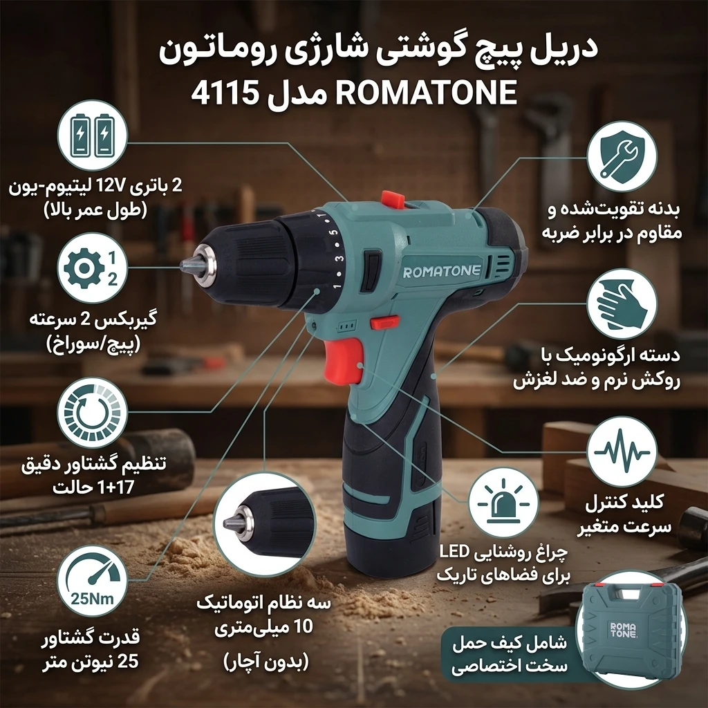 دریل پیچ گوشتی شارژی روماتون