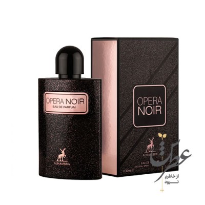 عطر اوپرا نویر الحمبرا