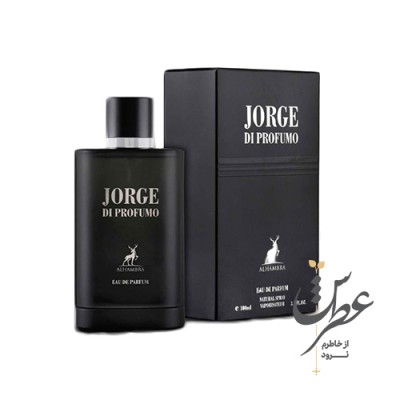 عطر جرج دی پروفومو الحمبرا