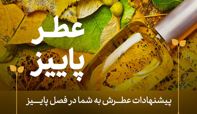 بهارانه عطرش