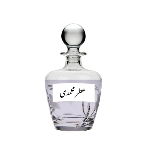 عطر گرمی محمدی شرکت پارفرام (PR)