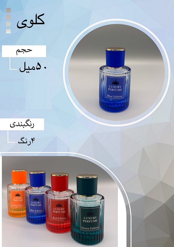 شیشه عطر اسپری (ظرف عطر) 50 میل طرح کلوی