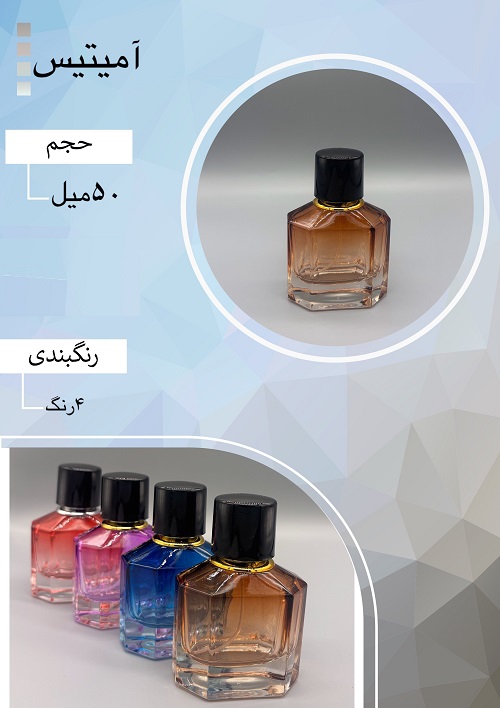 شیشه عطر اسپری (ظرف عطر) 50 میل طرح آمیتیس