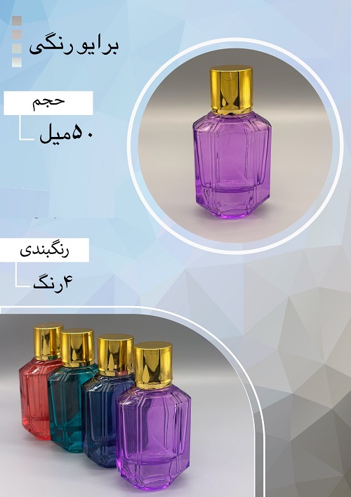 شیشه عطر اسپری (ظرف عطر) 50 میل طرح برایو رنگی