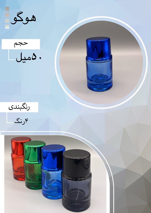 شیشه عطر اسپری (ظرف عطر) 50 میل طرح هوگو