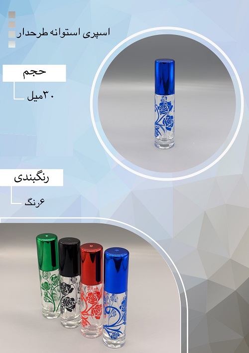 شیشه عطر اسپری (ظرف عطر) 30 میل طرح اسپری استوانه طرح دار