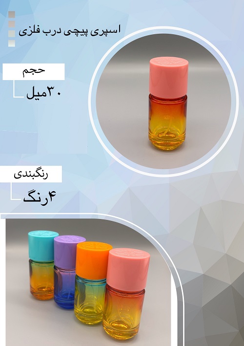 شیشه عطر اسپری (ظرف عطر) 30 میل طرح اسپری پیچی درب فلزی