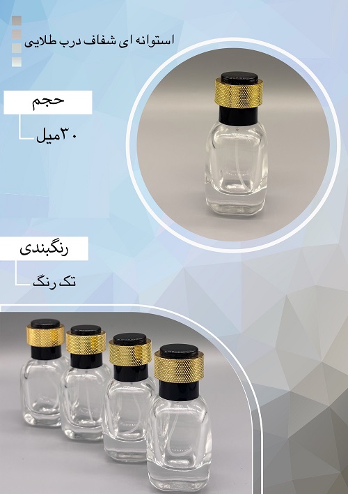 شیشه عطر اسپری (ظرف عطر) 30 میل طرح استوانه ای شفاف درب طلایی