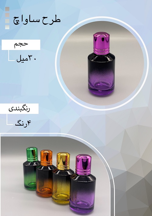 شیشه عطر اسپری (ظرف عطر) 30 میل طرح ساواچ