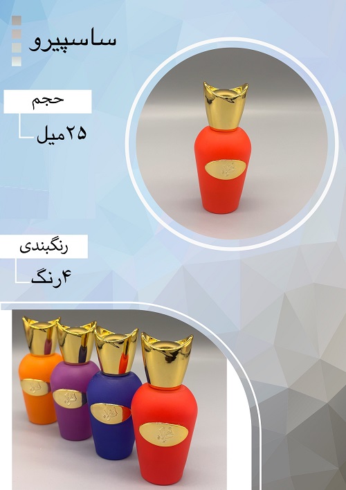 شیشه عطر اسپری (ظرف عطر) 25 میل طرح ساسپیرو