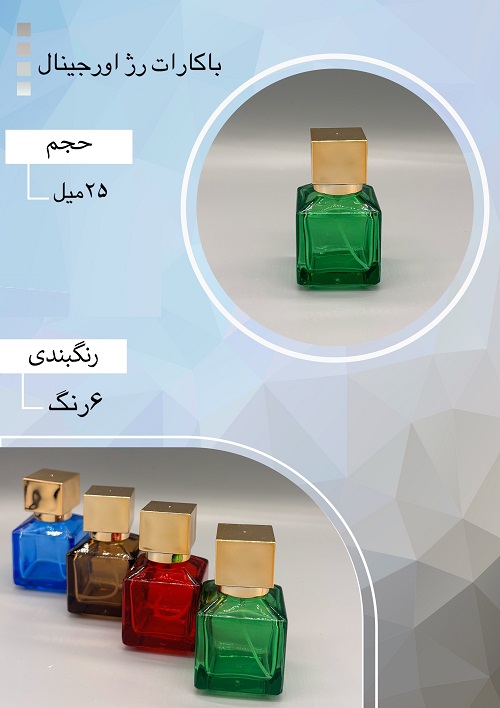 شیشه عطر اسپری (ظرف عطر) 25 میل طرح باکارات رژ اورجینال