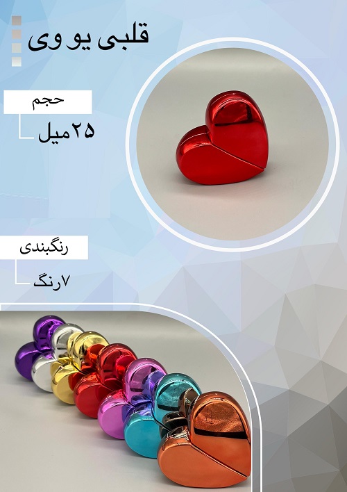 شیشه عطر اسپری (ظرف عطر) 25 میل طرح قلبی یو وی