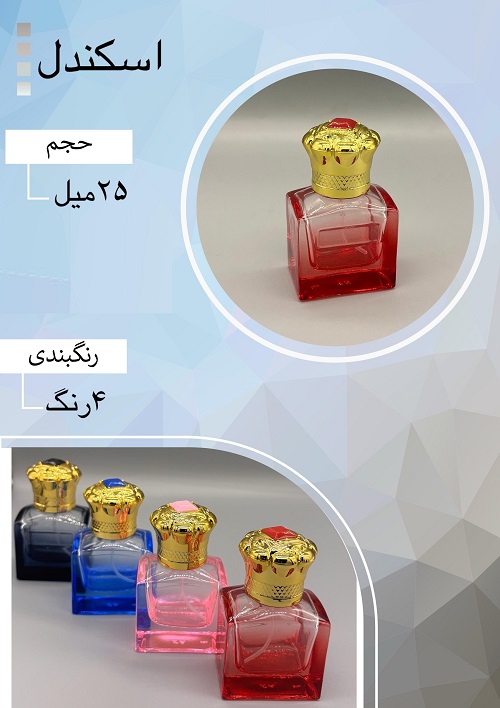 شیشه عطر اسپری (ظرف عطر) 25 میل طرح اسکندل