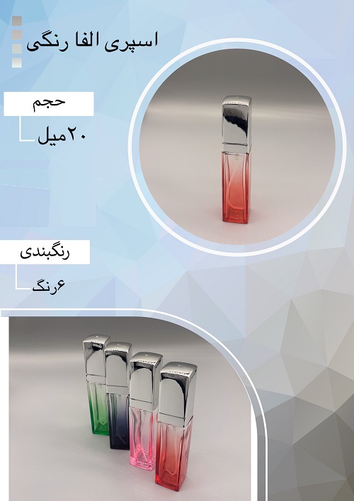 شیشه عطر اسپری (ظرف عطر) 20 میل طرح اسپری الفا رنگی