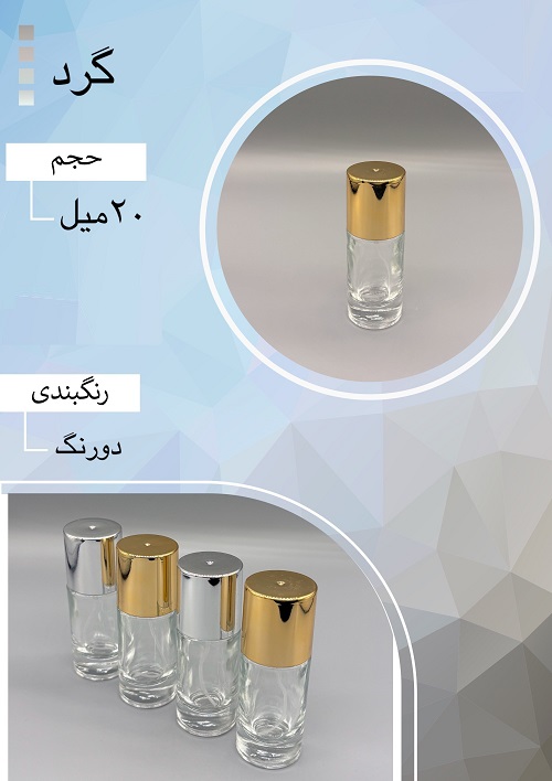 شیشه عطر اسپری (ظرف عطر) 20 میل طرح گرد