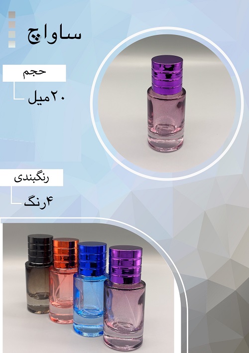 شیشه عطر اسپری (ظرف عطر) 20 میل طرح ساواج