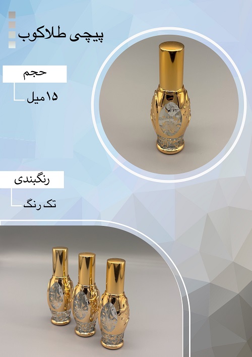 شیشه عطر اسپری (ظرف عطر) 15 میل طرح پیچی طلاکوب