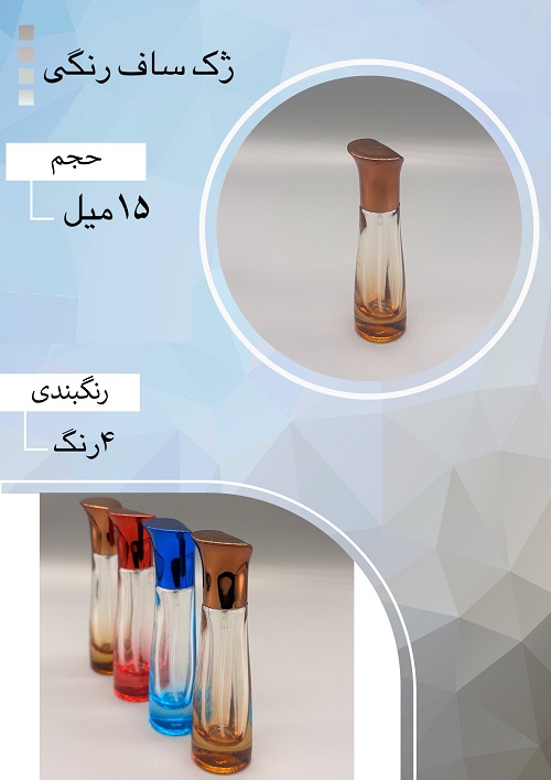 شیشه عطر اسپری (ظرف عطر) 15 میل طرح ژک ساف رنگی