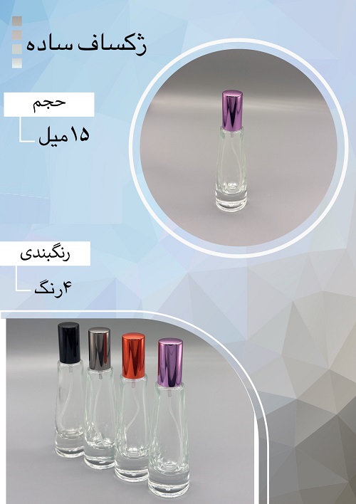 شیشه عطر اسپری (ظرف عطر) 15 میل طرح ژک ساف ساده