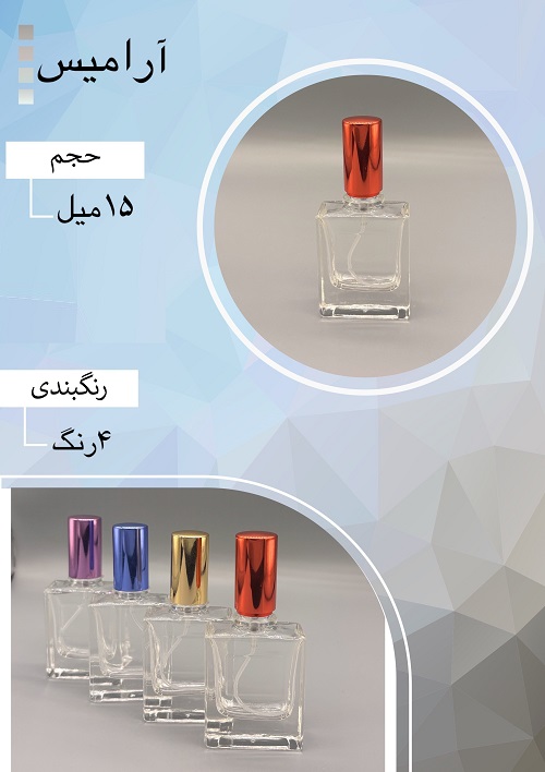 شیشه عطر اسپری (ظرف عطر) 15 میل طرح آرامیس