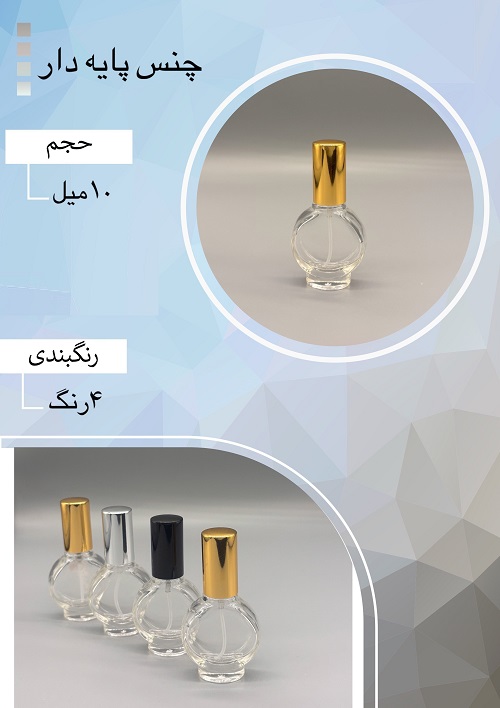 شیشه عطر اسپری (ظرف عطر) 10 میل طرح چنس پایه دار