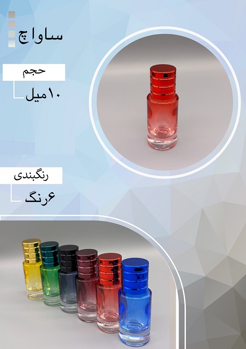 شیشه عطر اسپری (ظرف عطر) 10 میل طرح ساواچ