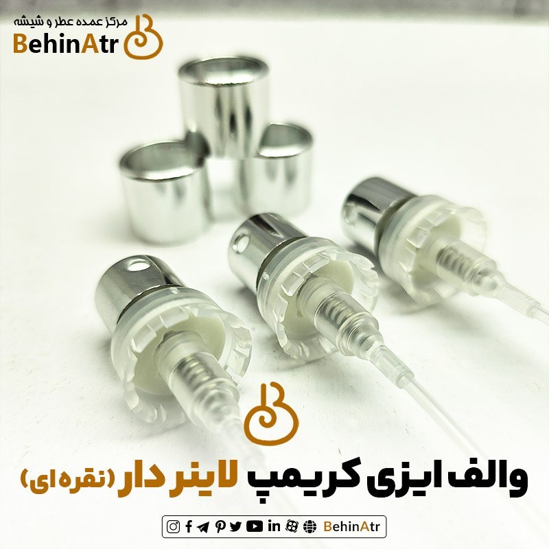 والف ایزی کریمپ سایز 16 لاینر دار (نقره ای)