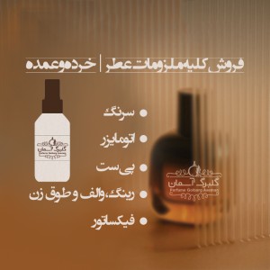 عطر عمده خوشبو (گرمی و اسانس)
