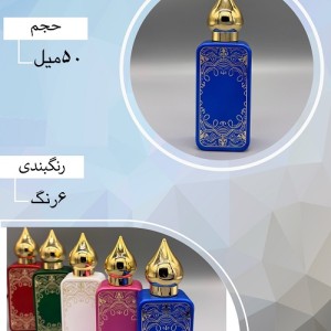 شیشه عطر اسپری (ظرف عطر) 50 میل طرح لیانی