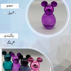 شیشه عطر اسپری (ظرف عطر) 30 میل طرح میکی موس