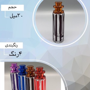 شیشه عطر اسپری (ظرف عطر) 30 میل طرح راه راه
