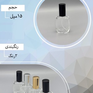 شیشه عطر اسپری (ظرف عطر) 15 میل طرح بیضی