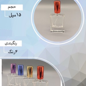 شیشه عطر اسپری (ظرف عطر) 15 میل طرح آرامیس