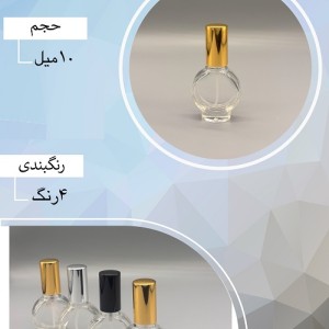 شیشه عطر اسپری (ظرف عطر) 10 میل طرح چنس پایه دار
