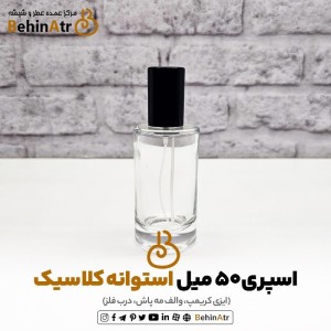 اسپری 50 میل استوانه کلاسیک ایزی کریمپ (مه پاش)