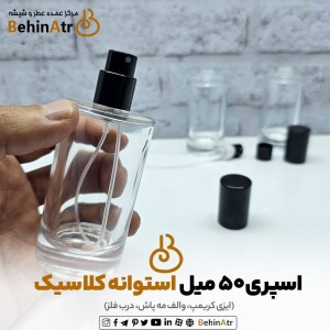 اسپری 50 میل استوانه کلاسیک ایزی کریمپ (مه پاش)