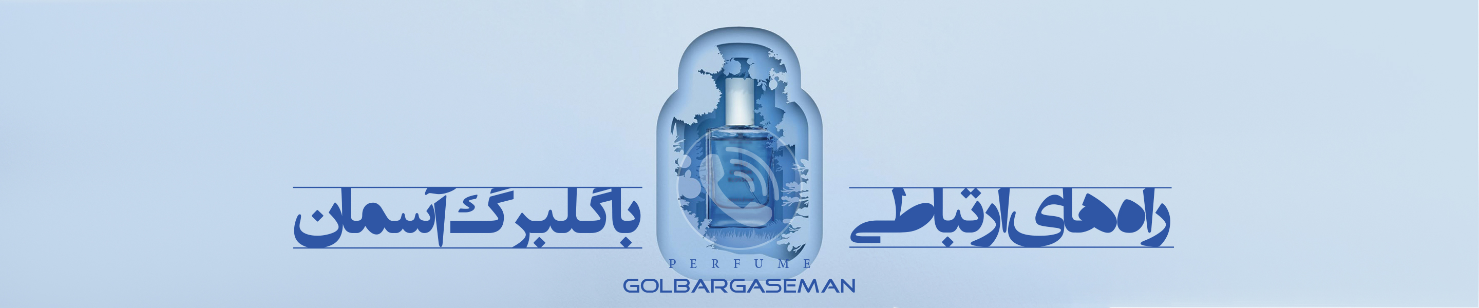 راه های ارتباط با گلبرگ