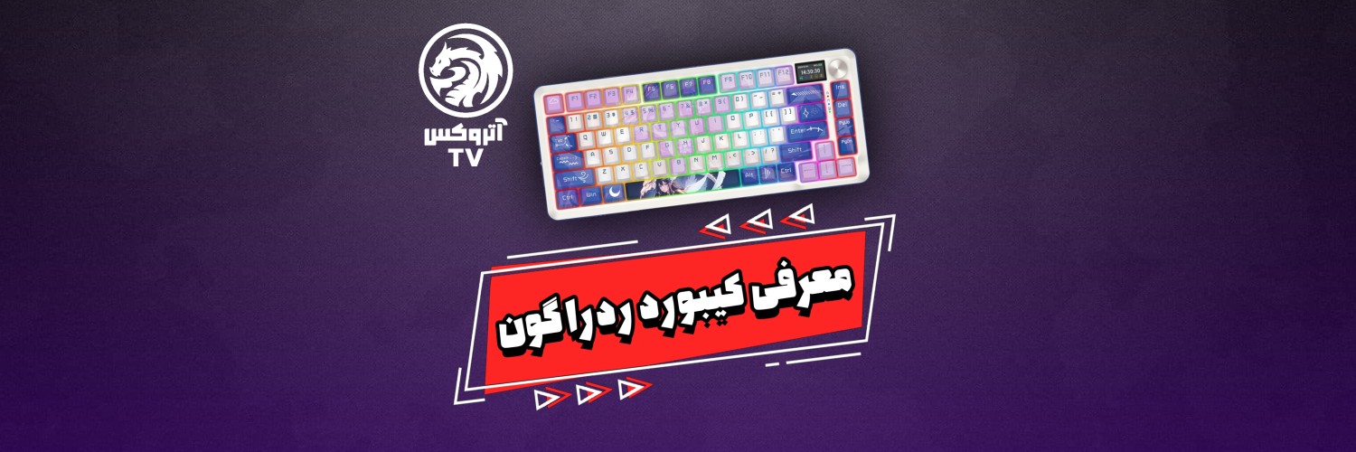 ویدئو معرفی کیبورد گیمینگ ردراگون مدل Redragon K708 AK Flekact Pro