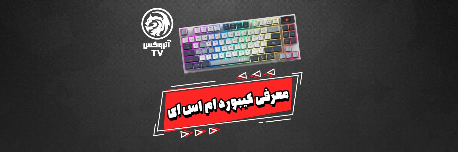 ویدئو معرفی کیبورد گیمینگ بی سیم ام اس آی مدل Msi Forge GK600 TKL Sky