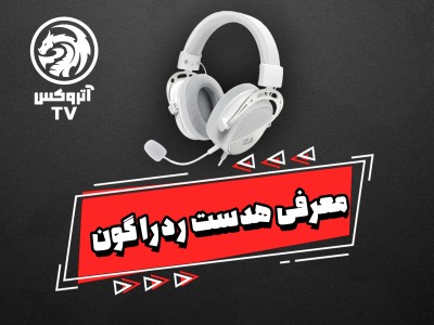 ویدئو معرفی هدست گیمینگ ردراگون مدل Redragon H730W Thoridal