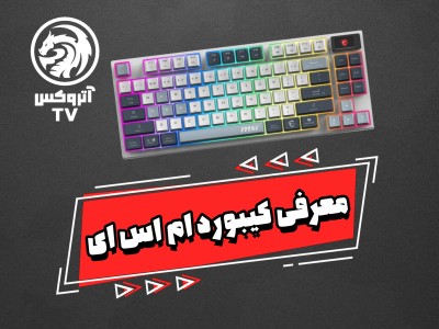 ویدئو معرفی کیبورد گیمینگ بی سیم ام اس آی مدل Msi Forge GK600 TKL Sky