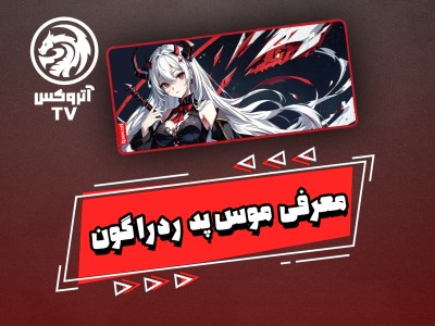 ویدئو معرفی موس پد گیمینگ ردراگون مدل Redragon P047 AK L