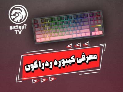 ویدئو معرفی  کیبورد گیمینگ بی سیم ردراگون مدل Redragon K728 SP Antonium Pro
